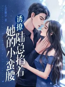 To Tease, Mr. Lu Pinched Her Waist