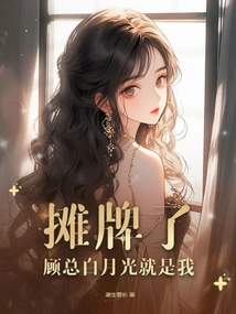 It's a Showdown, Mr. Gu Bai Yueguang is Me