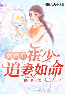 After the Divorce, Mr. Huo Pursued His Wife as Much as She Wanted