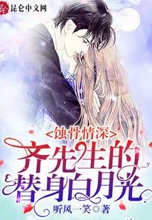 Bone-eroding Love: Mr. Qi's Stand-in Bai Yueguang