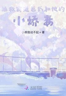 Save the Domineering President and His Little Wife