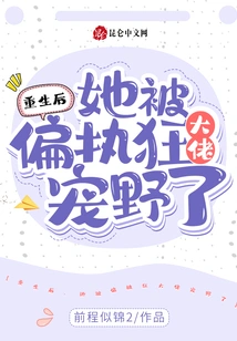 After Her Rebirth, She Was Pampered by a Paranoid Boss