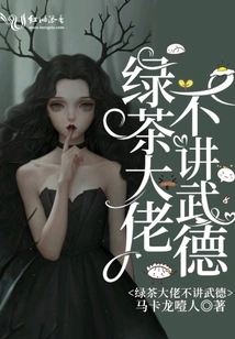 The Green Tea Boss Doesn't Talk About Martial Ethics