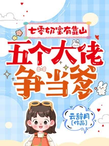 The 70-year-old Baby Has a Backer, and Five Big Guys Are Vying to Be His Father