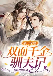 A Pampered Marriage to a Wealthy Family: the Story of a Double-faced Daughter's Taming of Her Husband