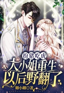 Pretending to Be a Pig and Eating a Tiger: the Eldest Lady Turned Wild after Being Reborn