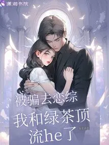 I Was Tricked into Falling in Love, and Green Tea and I Fell in Love