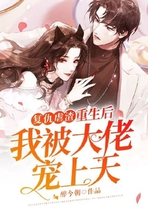 After His Rebirth, the Paranoid Mr. Qin Was Extremely Fond of Sa