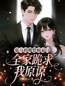 Relying on the Crow's Mouth to Rectify the Wealthy Family, the Whole Family Kneels Down and Begs Me for Forgiveness