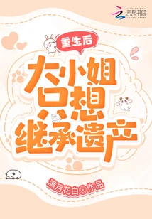 After Rebirth, the Eldest Lady Just Wants to Inherit the Inheritance