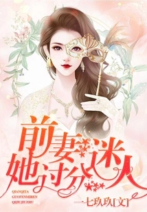 Ex-wife, She is Too Charming!