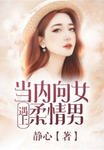 When an Introverted Woman Meets a Tender Man