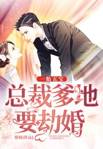 One Child and Five Treasures: Ceo Daddy Wants to Rob the Bride