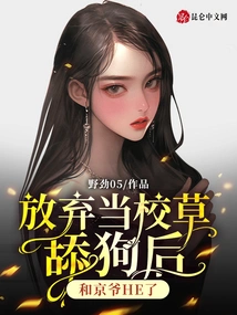 After Giving up Being the School Bastard and Licking the Dog, He and Jing Ye Started to Have Sex