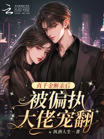 After the Real Daughter Broke Off Her Marriage, She Was Pampered by a Paranoid Boss