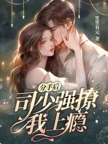 After We Broke Up, Si Shaoqiang Became Addicted to Me