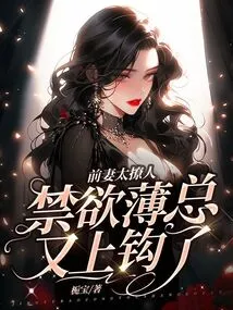 My Ex-wife is Too Seductive, Abstinent Mr. Bo Takes the Bait Again