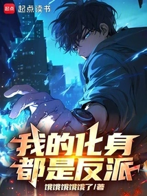 My Avatars Are All Villains!