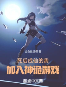 I Became an Immortal after Death and Joined the Mysterious Game