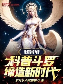 I Risk My Life as a Science Popularizer to Create a New Era