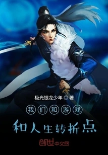 Us and Games and the Turning Point of Life