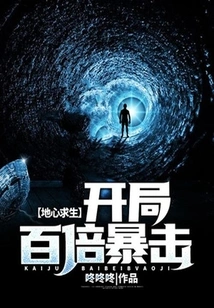 Survival from the Center of the Earth: a Hundred Times the Critical Hit at the Beginning!