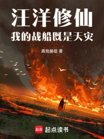 Wang Yang Xiuxian: My Warship is a Natural Disaster