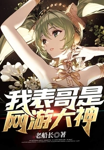 My Cousin is a Master of Online Games