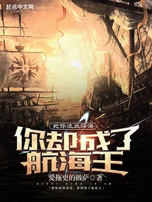 I Exiled You to the Deep Sea, but You Became the King of Navigation