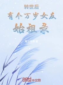 After Reincarnation, I Have a Long Live Girlfriend: Ancestor Record