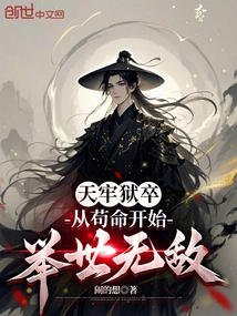 Heavenly Prison Jailer: Become Invincible in the World Since Gou Ming