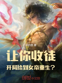 Let You Accept a Disciple and Pick up the Empress to Be Reborn at the Beginning?