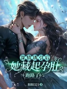 After the Affectionate Seduction, She Hid Her Pregnancy and Ran Away