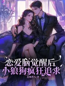 After the Love Brain Awakens, the Little Wolf Dog Pursues Crazily