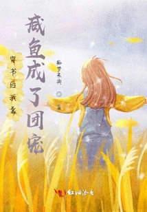 After Reading the Book, I Became a Group Favorite by Relying on Salted Fish