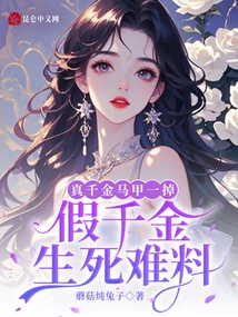 Once the Real Daughter's Vest Falls Off, the Fake Daughter's Life or Death is Uncertain