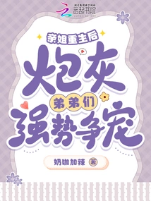 After My Sister is Reborn, the Cannon Fodder Brothers Compete Fiercely for Favor