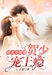 The Little Wife Chasing Her Husband: He Shaochong is Addicted