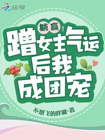 Lie Down and Win! after Taking Advantage of the Heroine's Luck, I Became the Group's Favorite