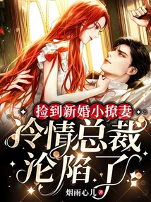 I Picked up a Newlywed Kid to Flirt with My Wife, Mr. Xiao Fell into Abstinence