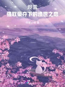 Jinxue, the Love Left Behind by Force and Robbery