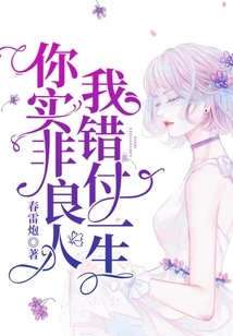 You Are Really Not a Good Person, I Will Spend My Life Wrong