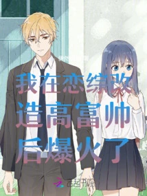 I Became Popular after I Transformed Myself into a Tall, Rich and Handsome Man