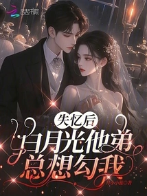 After Losing His Memory, Bai Yueguang's Brother Always Wanted to Seduce Me