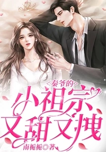 Master Qin's Little Ancestor is Sweet and Cute