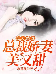 Billionaires' Favor: the Ceo's Spoiled Wife is Beautiful and Sweet