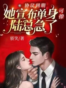 When the Agreement Expires, She Announces That She is Single but it Makes Mr. Lu Anxious