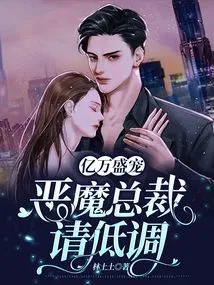 Favored by Billionaires: Devil Ceo, Please Keep a Low Profile