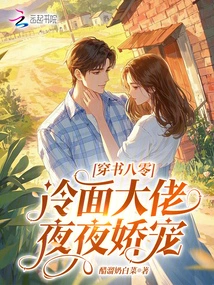 Through the Book of Eighty Years: the Cold-faced Boss Pampers Him Every Night