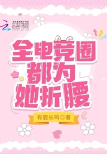 The Whole E-sports Circle Bows to Her